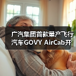 广汽集团首款量产飞行汽车GOVY AirCab开订 售价（图3）