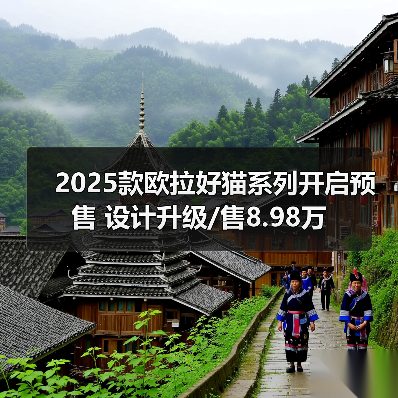 2025款欧拉好猫系列开启预售 设计升级/售8.98万（图3）