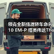 领克全新插混轿车命名10 EM-P 搭英伟达Thor芯片（图4）