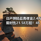 日产探陆最高便宜2.4万 限时售21.58万起!4S店再优惠(图3) 日产探陆最高便宜2.4万 限时售21.58万起!4S店再优惠(图3)