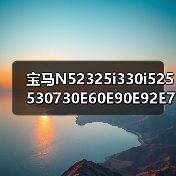 宝马N52325i330i525530730E60E90E92E70X3X53.0发动机（图3）