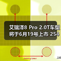 艾瑞泽8 Pro 2.0T车型将于6月19号上市 254匹马