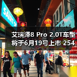 艾瑞泽8 Pro 2.0T车型将于6月19号上市 254匹马（图2）