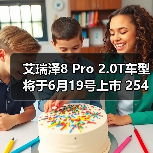 艾瑞泽8 Pro 2.0T车型将于6月19号上市 254匹马（图4）