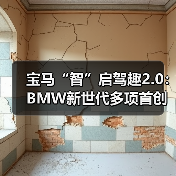 宝马“智”启驾趣2.0：BMW新世代多项首创技术上海首秀