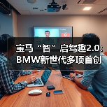 宝马“智”启驾趣2.0:BMW新世代多项首创技术上海首秀(图2) 宝马“智”启驾趣2.0:BMW新世代多项首创技术上海首秀(图2)