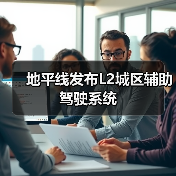 地平线发布L2城区辅助驾驶系统
