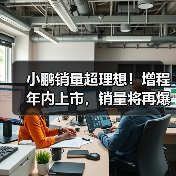 小鹏销量超理想!增程年内上市,销量将再爆发(图4) 小鹏销量超理想!增程年内上市,销量将再爆发(图4)