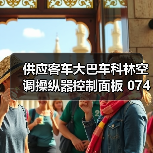 供应客车大巴车科林空调操纵器控制面板 074E1（图2）