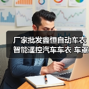 厂家批发鑫恒自动车衣智能遥控汽车车衣 车罩防雨防晒尘四季通用（图1）