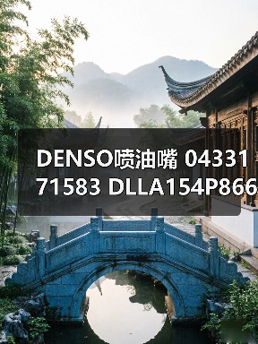 DENSO喷油嘴 0433171583 DLLA154P866 P型柴油车配件油嘴(图1) DENSO喷油嘴 0433171583 DLLA154P866 P型柴油车配件油嘴(图1)