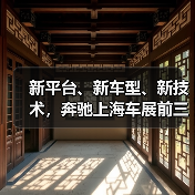 新平台、新车型、新技术，奔驰上海车展前三箭齐发蓄力新攻势（图3）