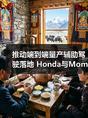 推动端到端量产辅助驾驶落地 Honda与Momenta达成战略合作