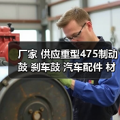 厂家 供应重型475制动鼓 刹车鼓 汽车配件 材质保障 批发定制（图2）