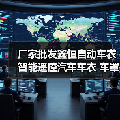 厂家批发鑫恒自动车衣智能遥控汽车车衣 车罩防雨防晒尘四季通用（图1）