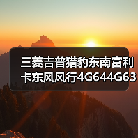 三菱吉普猎豹东南富利卡东风风行4G644G63发动机总成(图1) 三菱吉普猎豹东南富利卡东风风行4G644G63发动机总成(图1)