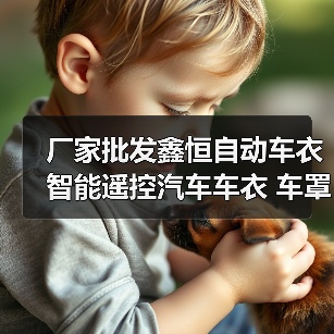 厂家批发鑫恒自动车衣智能遥控汽车车衣 车罩防雨防晒尘四季通用（图3）