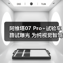 阿维塔07 Pro+试验车路试曝光 为纯视觉智驾版本（图1）
