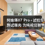 阿维塔07 Pro+试验车路试曝光 为纯视觉智驾版本（图4）