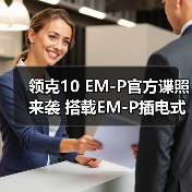 领克10 EM-P官方谍照来袭 搭载EM-P插电式混合动(图3) 领克10 EM-P官方谍照来袭 搭载EM-P插电式混合动(图3)
