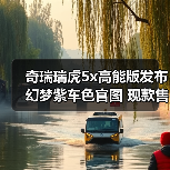 奇瑞瑞虎5x高能版发布幻梦紫车色官图 现款售价6（图3）