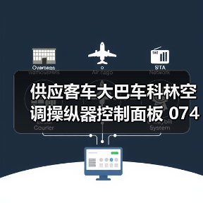 供应客车大巴车科林空调操纵器控制面板 074E1（图1）