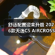 舒适配置迎来升级 2026款天逸C5 AIRCROSS将于6(图1) 舒适配置迎来升级 2026款天逸C5 AIRCROSS将于6(图1)