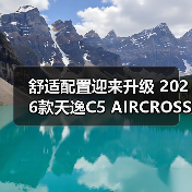舒适配置迎来升级 2026款天逸C5 AIRCROSS将于6(图3) 舒适配置迎来升级 2026款天逸C5 AIRCROSS将于6(图3)