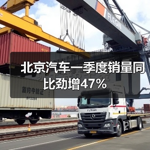 北京汽车一季度销量同比劲增47%（图1）