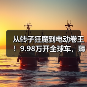 从转子狂魔到电动卷王！9.98万开全球车，薅合资羊毛（图2）