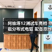 阿维塔12测试车亮相 搭载分布式电驱 配备原地掉(图1) 阿维塔12测试车亮相 搭载分布式电驱 配备原地掉(图1)