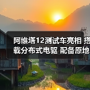 阿维塔12测试车亮相 搭载分布式电驱 配备原地掉(图2) 阿维塔12测试车亮相 搭载分布式电驱 配备原地掉(图2)
