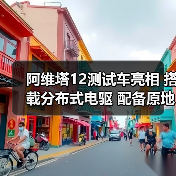 阿维塔12测试车亮相 搭载分布式电驱 配备原地掉(图3) 阿维塔12测试车亮相 搭载分布式电驱 配备原地掉(图3)