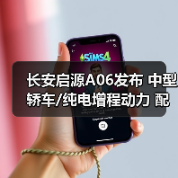 长安启源A06发布 中型轿车/纯电增程动力 配激光(图2) 长安启源A06发布 中型轿车/纯电增程动力 配激光(图2)