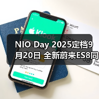 NIO Day 2025定档9月20日 全新蔚来ES8同步上市(图1) NIO Day 2025定档9月20日 全新蔚来ES8同步上市(图1)