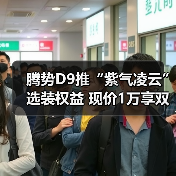 腾势D9推“紫气凌云”选装权益 现价1万享双色车(图1) 腾势D9推“紫气凌云”选装权益 现价1万享双色车(图1)