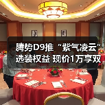 腾势D9推“紫气凌云”选装权益 现价1万享双色车(图2) 腾势D9推“紫气凌云”选装权益 现价1万享双色车(图2)