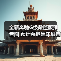 全新奔驰G级敞篷版预告图 预计慕尼黑车展首发(图1) 全新奔驰G级敞篷版预告图 预计慕尼黑车展首发(图1)