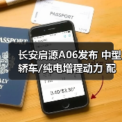 长安启源A06发布 中型轿车/纯电增程动力 配激光(图4) 长安启源A06发布 中型轿车/纯电增程动力 配激光(图4)