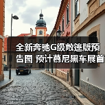全新奔驰G级敞篷版预告图 预计慕尼黑车展首发(图2) 全新奔驰G级敞篷版预告图 预计慕尼黑车展首发(图2)