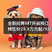 全新问界M7开启预订 预售价28.8万元起/9月23日(图1) 全新问界M7开启预订 预售价28.8万元起/9月23日(图1)
