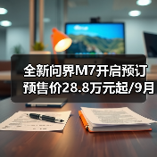 全新问界M7开启预订 预售价28.8万元起/9月23日(图2) 全新问界M7开启预订 预售价28.8万元起/9月23日(图2)