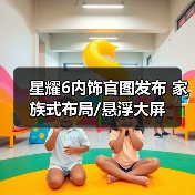 星耀6内饰官图发布 家族式布局/悬浮大屏(图3) 星耀6内饰官图发布 家族式布局/悬浮大屏(图3)