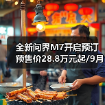 全新问界M7开启预订 预售价28.8万元起/9月23日(图3) 全新问界M7开启预订 预售价28.8万元起/9月23日(图3)