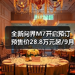 全新问界M7开启预订 预售价28.8万元起/9月23日(图4) 全新问界M7开启预订 预售价28.8万元起/9月23日(图4)