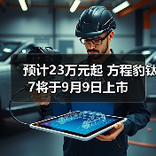 预计23万元起 方程豹钛7将于9月9日上市（图3）