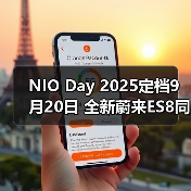 NIO Day 2025定档9月20日 全新蔚来ES8同步上市(图2) NIO Day 2025定档9月20日 全新蔚来ES8同步上市(图2)