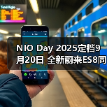 NIO Day 2025定档9月20日 全新蔚来ES8同步上市(图3) NIO Day 2025定档9月20日 全新蔚来ES8同步上市(图3)