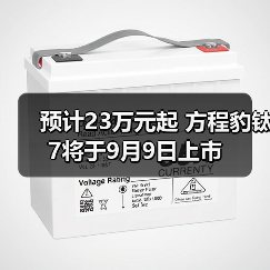预计23万元起 方程豹钛7将于9月9日上市（图4）