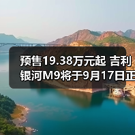预售19.38万元起 吉利银河M9将于9月17日正式上（图4）